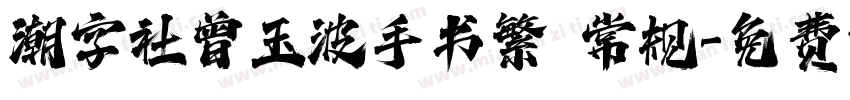 潮字社曾玉波手书繁 常规字体转换